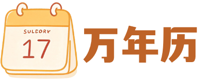 万年历查询网